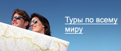 Туры по всему миру